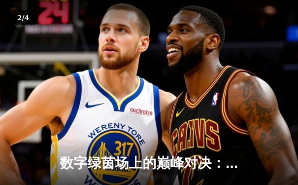 数字绿茵场上的巅峰对决：王冠杯网络台球锦标赛诞生新冠军 - 2