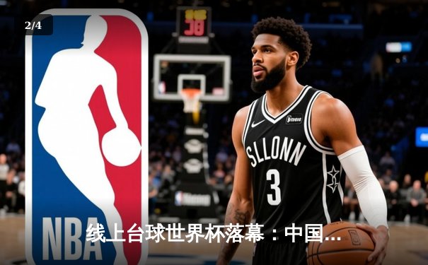 线上台球世界杯落幕：中国选手李明险胜夺冠，虚拟斯诺克赛事刷新浏览记录 - 2