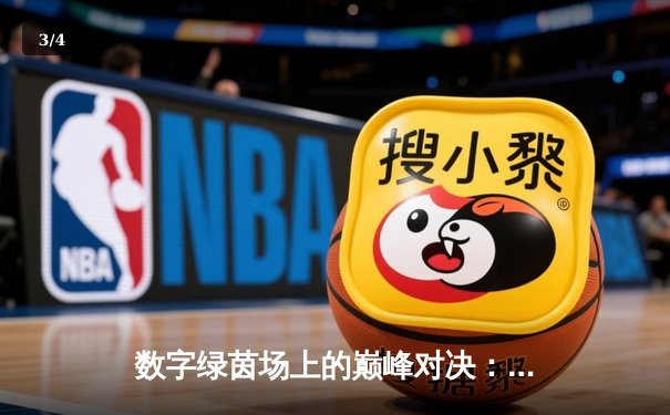 数字绿茵场上的巅峰对决：王冠杯网络台球锦标赛诞生新冠军 - 3