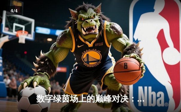 数字绿茵场上的巅峰对决：王冠杯网络台球锦标赛诞生新冠军 - 4