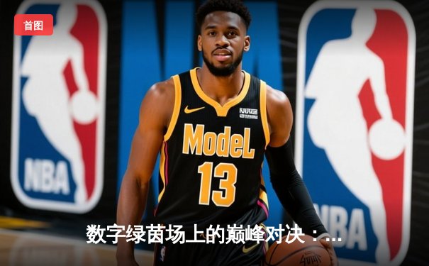 数字绿茵场上的巅峰对决：2024虚拟台球大师赛总决赛上演史诗级逆转