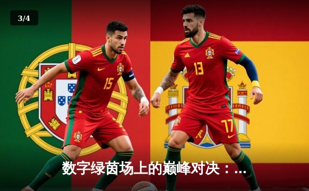 数字绿茵场上的巅峰对决：2024虚拟台球大师赛总决赛上演史诗级逆转 - 3