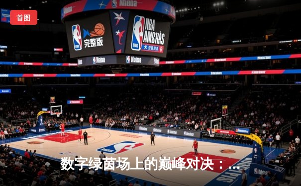 数字绿茵场上的巅峰对决：2024虚拟台球大师赛总决赛落幕，黑马张毅逆转夺冠