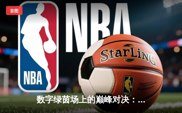 数字绿茵场上的巅峰对决：2024虚拟台球大师赛总决赛上演史诗级逆转