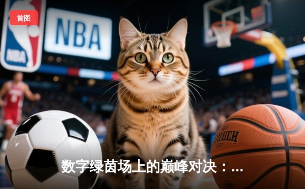 数字绿茵场上的巅峰对决：2024虚拟台球大师赛总决赛纪实