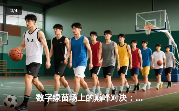 数字绿茵场上的巅峰对决：2024虚拟台球大师赛总决赛纪实 - 2