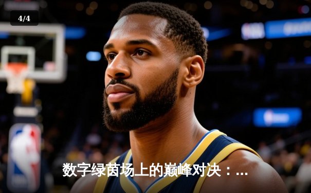 数字绿茵场上的巅峰对决：2024虚拟台球大师赛总决赛纪实 - 4