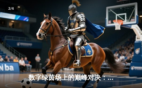 数字绿茵场上的巅峰对决：2024虚拟台球大师赛总决赛纪实 - 2