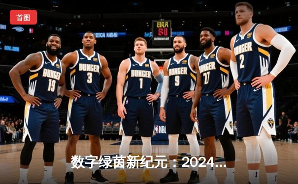 数字绿茵新纪元：2024虚拟台球大师赛见证李明哲史诗级逆转夺冠
