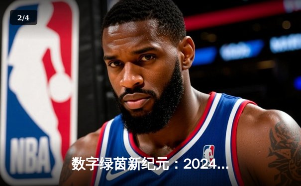 数字绿茵新纪元：2024虚拟台球大师赛见证李明哲史诗级逆转夺冠 - 2