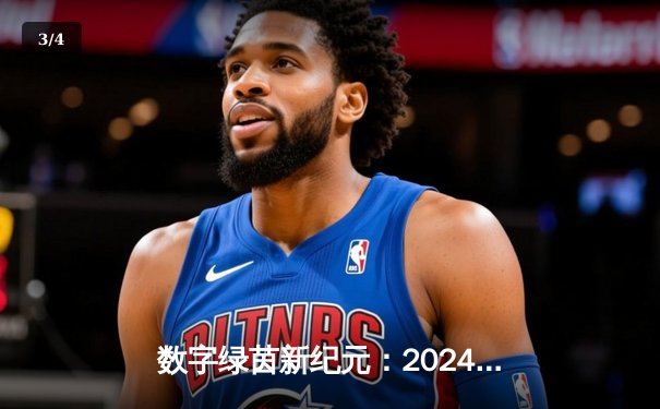 数字绿茵新纪元：2024虚拟台球大师赛见证李明哲史诗级逆转夺冠 - 3