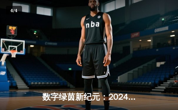 数字绿茵新纪元：2024虚拟台球大师赛见证李明哲史诗级逆转夺冠 - 4