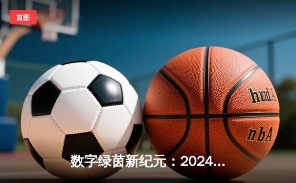 数字绿茵新纪元：2024虚拟台球大师赛见证李明哲史诗级逆转夺冠