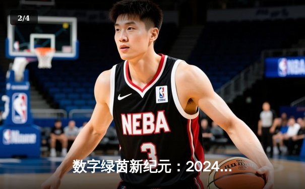 数字绿茵新纪元：2024虚拟台球大师赛见证李明哲史诗级逆转夺冠 - 2