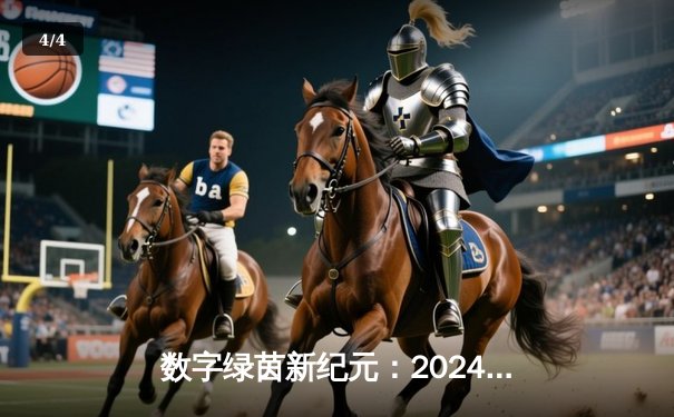 数字绿茵新纪元：2024虚拟台球大师赛见证李明哲史诗级逆转夺冠 - 4