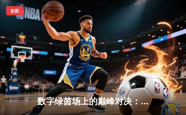 数字绿茵场上的巅峰对决：王冠杯网络台球锦标赛诞生新冠军