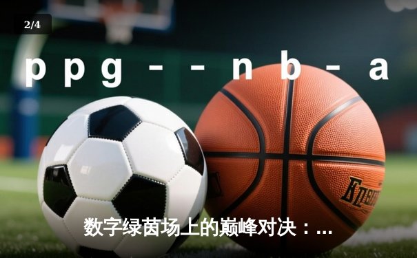 数字绿茵场上的巅峰对决：王冠杯网络台球锦标赛诞生新冠军 - 2