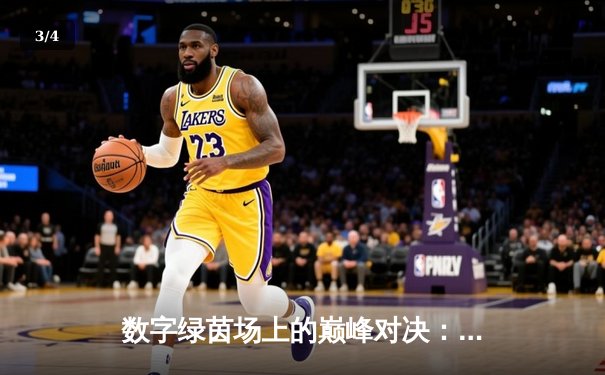 数字绿茵场上的巅峰对决：王冠杯网络台球锦标赛诞生新冠军 - 3