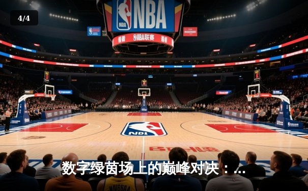 数字绿茵场上的巅峰对决：王冠杯网络台球锦标赛诞生新冠军 - 4