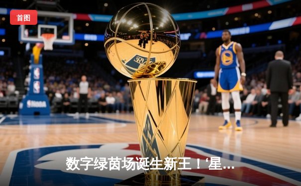 数字绿茵场诞生新王！‘星牌杯’虚拟台球世锦赛李明加冕，147满分杆引爆全球