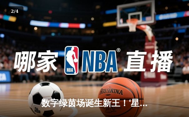 数字绿茵场诞生新王！‘星牌杯’虚拟台球世锦赛李明加冕，147满分杆引爆全球 - 2