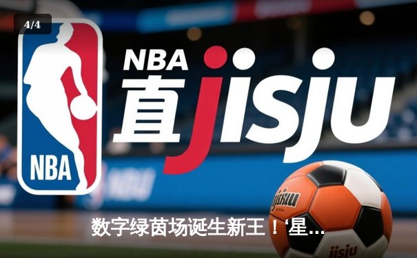 数字绿茵场诞生新王！‘星牌杯’虚拟台球世锦赛李明加冕，147满分杆引爆全球 - 4
