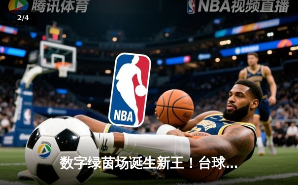 数字绿茵场诞生新王！台球世界邀请赛决赛上演史诗级逆转 - 2