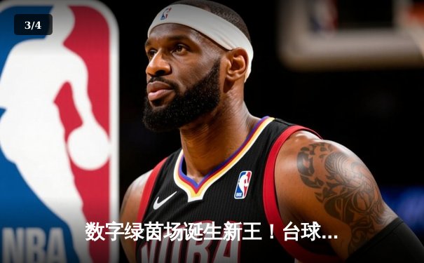数字绿茵场诞生新王！台球世界邀请赛决赛上演史诗级逆转 - 3