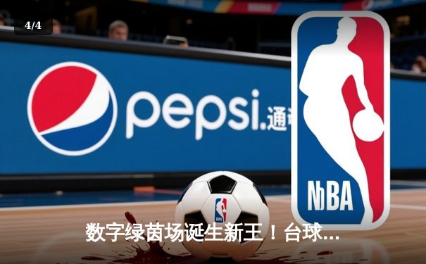 数字绿茵场诞生新王！台球世界邀请赛决赛上演史诗级逆转 - 4