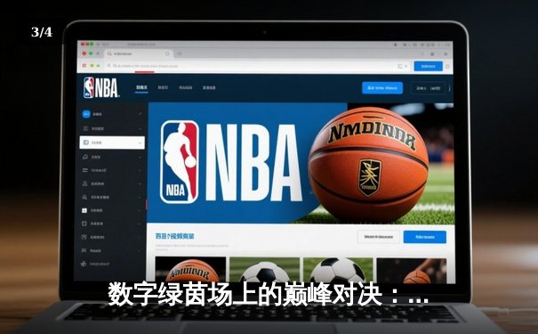 数字绿茵场上的巅峰对决：王冠杯网络台球锦标赛诞生新冠军 - 3