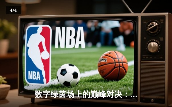 数字绿茵场上的巅峰对决：王冠杯网络台球锦标赛诞生新冠军 - 4