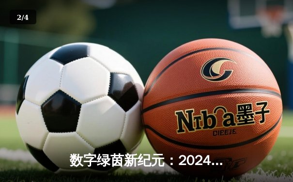 数字绿茵新纪元：2024虚拟台球大师赛见证李明哲史诗级逆转夺冠 - 2