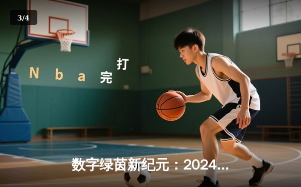 数字绿茵新纪元：2024虚拟台球大师赛见证李明哲史诗级逆转夺冠 - 3