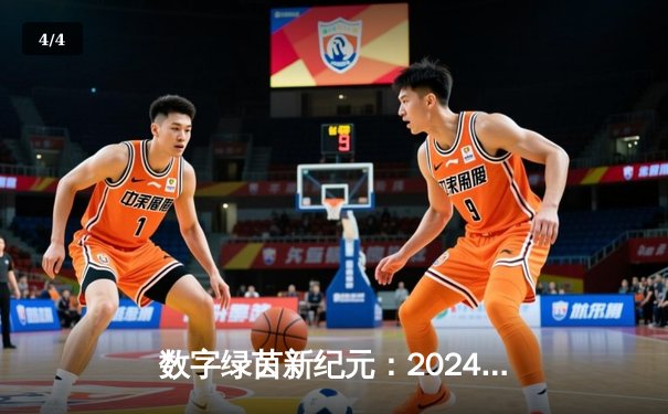 数字绿茵新纪元：2024虚拟台球大师赛见证李明哲史诗级逆转夺冠 - 4