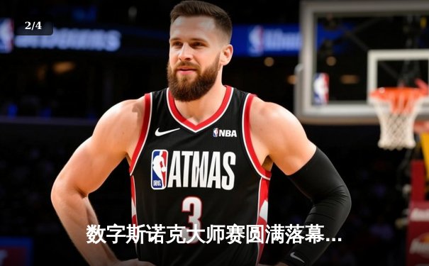 数字斯诺克大师赛圆满落幕 王思哲上演史诗级逆转首度封王 - 2