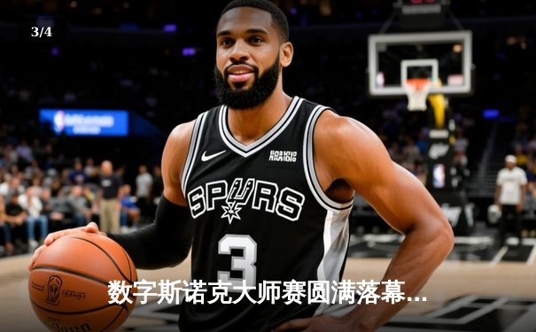数字斯诺克大师赛圆满落幕 王思哲上演史诗级逆转首度封王 - 3