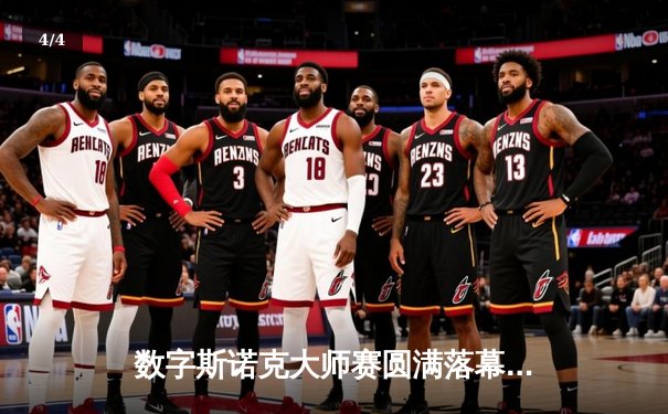 数字斯诺克大师赛圆满落幕 王思哲上演史诗级逆转首度封王 - 4