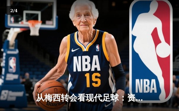 从梅西转会看现代足球：资本、数据与运动员价值的深度博弈 - 2